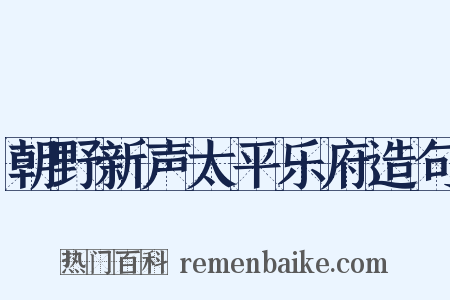 朝野新声太平乐府造句是什么意思的图片